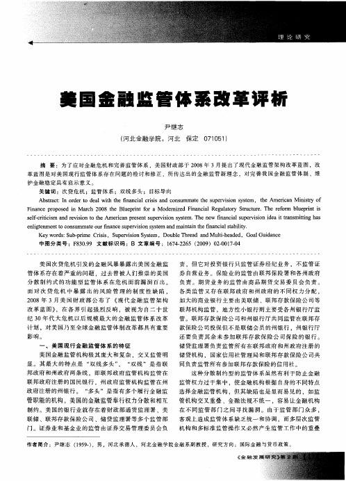 美国金融监管体系改革评析