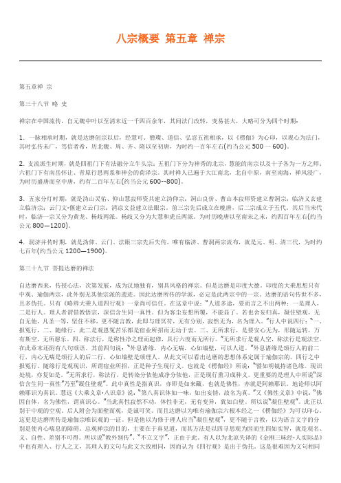 八宗概要 第五章 禅宗