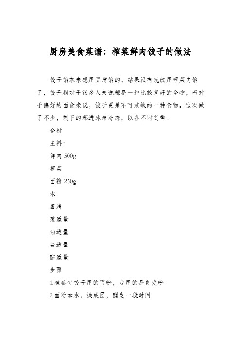 厨房美食菜谱：榨菜鲜肉饺子的做法