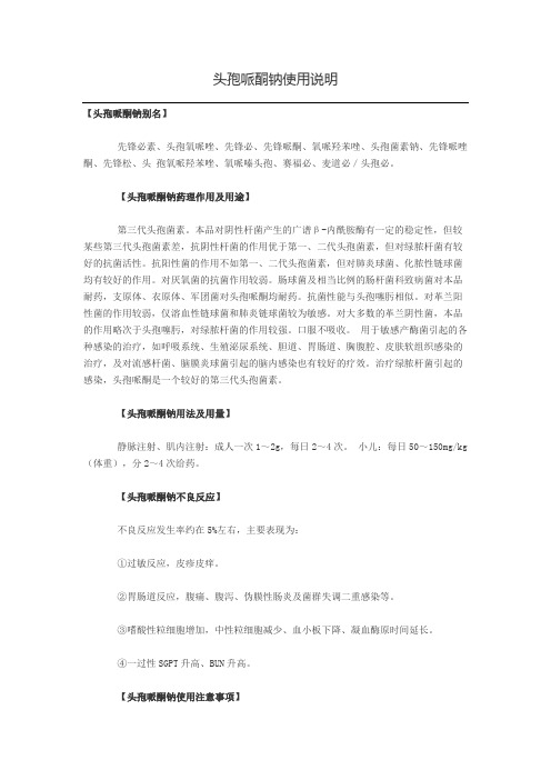 头孢哌酮钠说明书