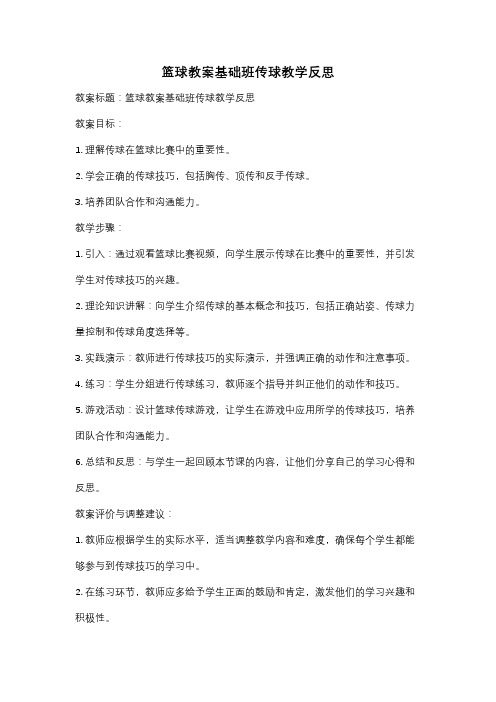 篮球教案基础班传球教学反思