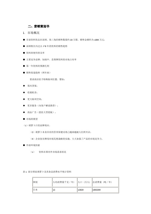 实战案例：XX饮料营销策划  答案
