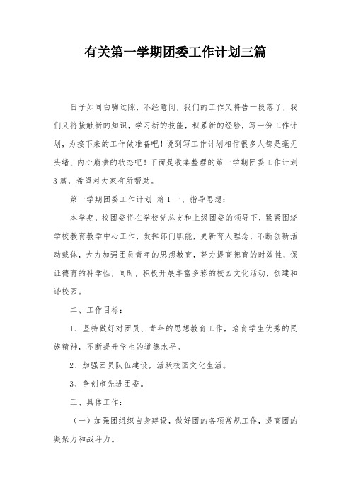 有关第一学期团委工作计划三篇