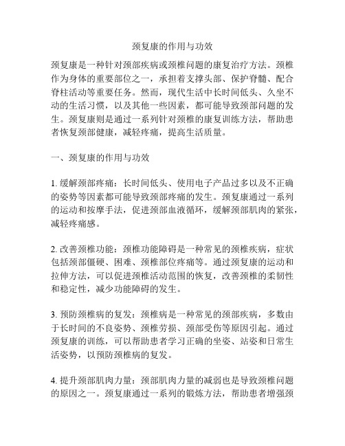 颈复康的作用与功效