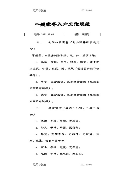 家政服务员入户工作规范手册之欧阳与创编