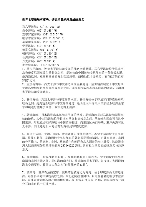 世界主要海峡有哪些