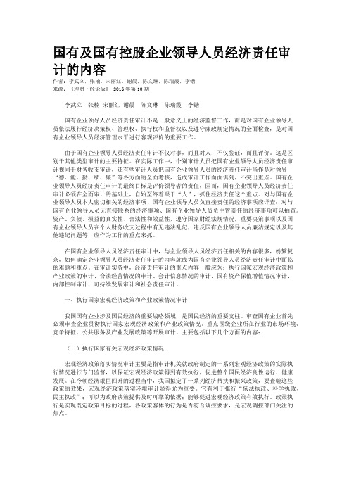 国有及国有控股企业领导人员经济责任审计的内容
