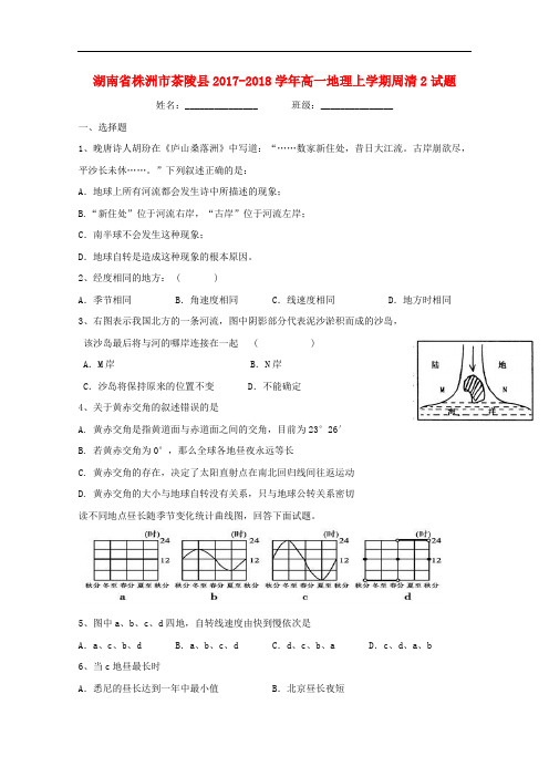 湖南省株洲市茶陵县高一地理上学期周清2试题