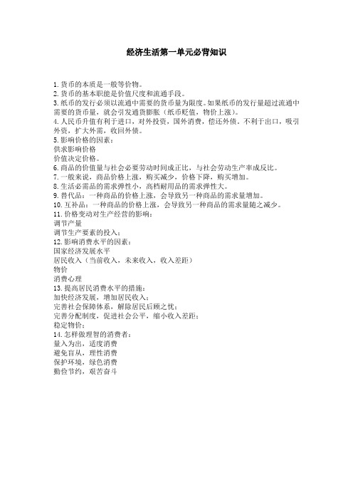 经济生活第一单元必背知识