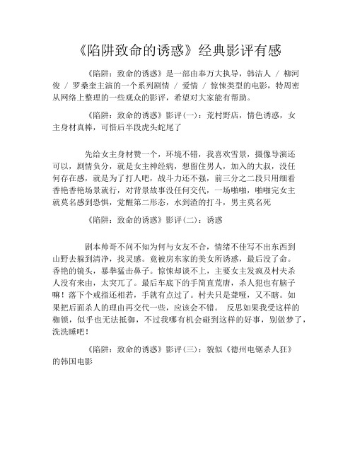 《陷阱致命的诱惑》经典影评有感