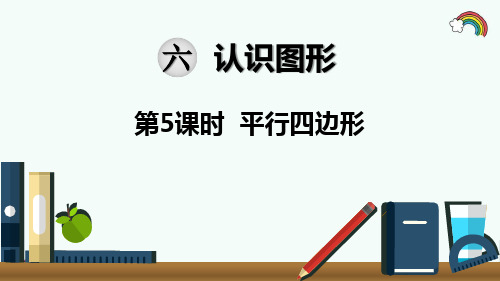 最新北师大版二年级数学下册《第6单元认识图形第5课时  平行四边形》精品PPT优质课件