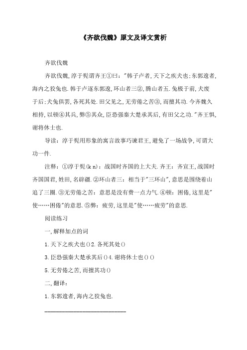 《齐欲伐魏》原文及译文