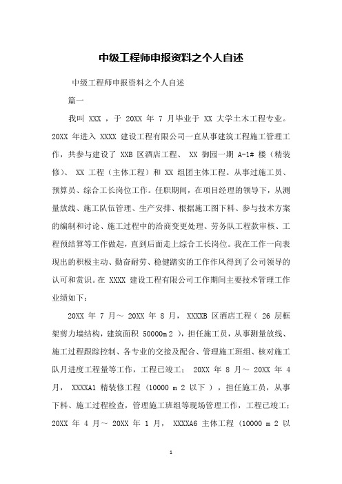 中级工程师申报资料之个人自述