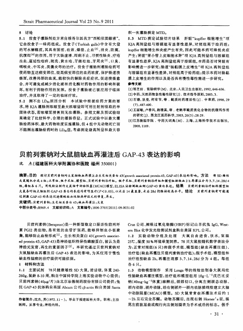 贝前列素钠对大鼠脑缺血再灌注后GAP-43表达的影响
