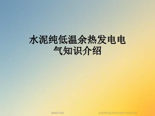 水泥纯低温余热发电电气知识介绍