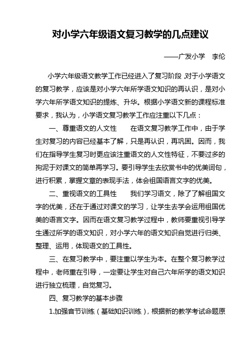 对小学六年级语文复习教学的几点建议