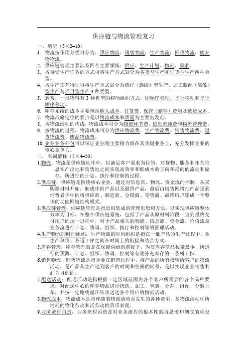 供应链与物流管理复习
