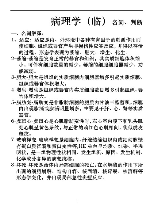 (完整版)病理学试题库带答案1
