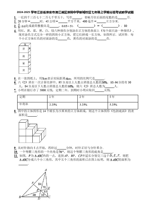 2024-2025学年江苏省淮安市清江浦区淮阴中学新城校区七年级上学期分班考试数学试题