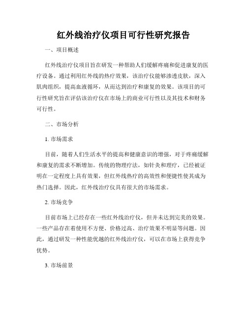 红外线治疗仪项目可行性研究报告
