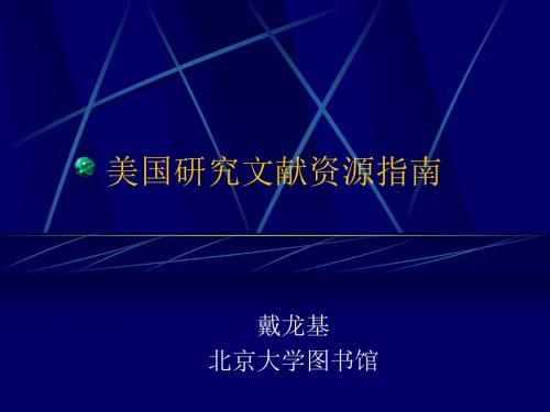 【PPT】美国研究文献资源指南.