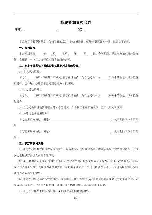 场地资源置换合同