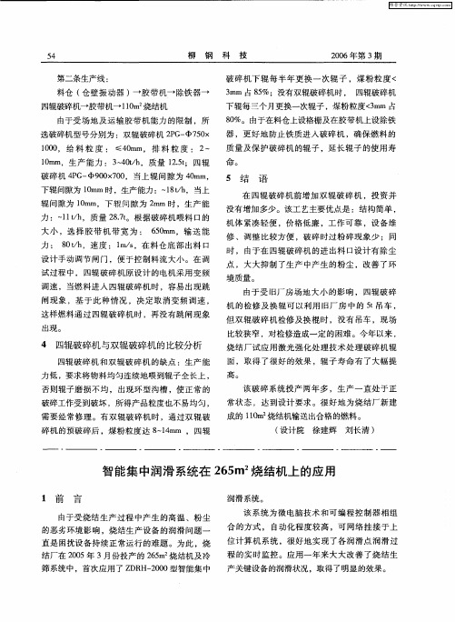 智能集中润滑系统在265m 2烧结机上的应用