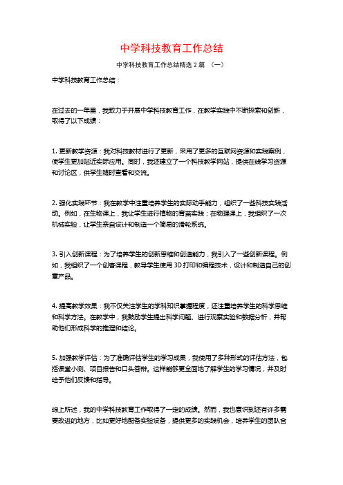 中学科技教育工作总结2篇