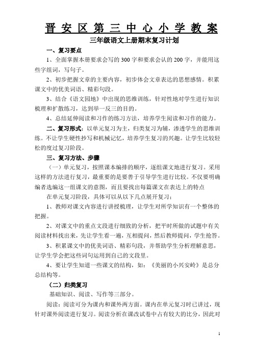 人教版三年级语文上册期末计划和复习教案