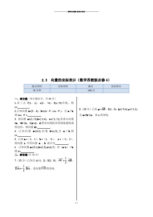 苏教版高中数学必修4同步测试：2.3向量的坐标表示.docx