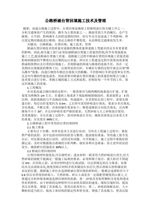 公路桥涵台背回填施工技术及管理