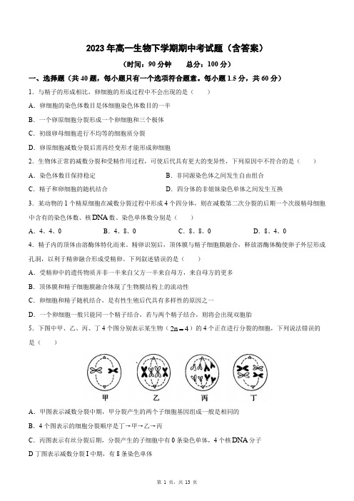 2023年高一生物下学期期中考试题(含答案)