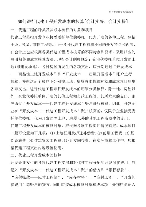如何进行代建工程开发成本的核算[会计实务,会计实操]