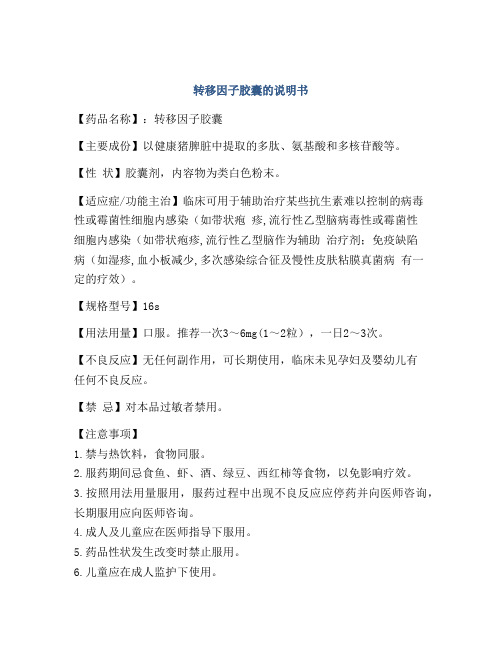 转移因子胶囊的说明书