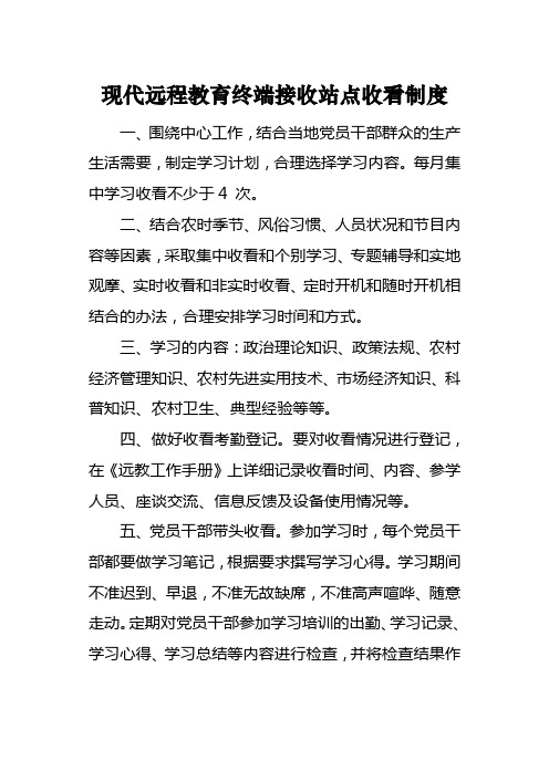 远程教育终端接收站点学习收看制度