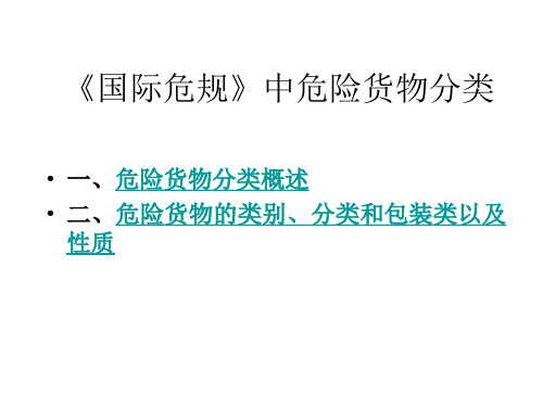 危险货物的分类1