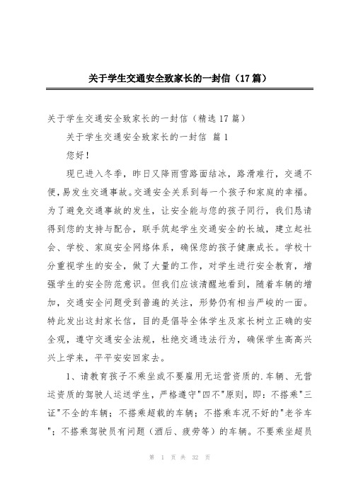 关于学生交通安全致家长的一封信(17篇)