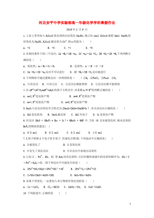 河北省安平县安平中学高一化学寒假作业8实验班