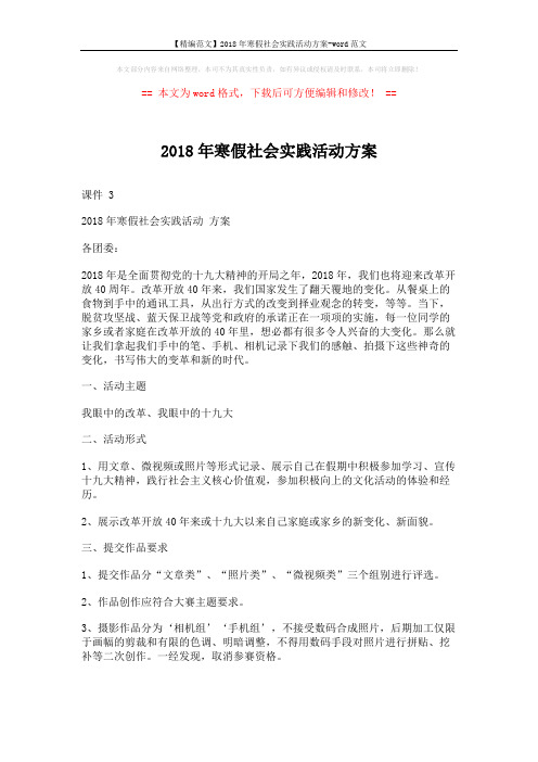 【精编范文】2018年寒假社会实践活动方案-word范文 (2页)