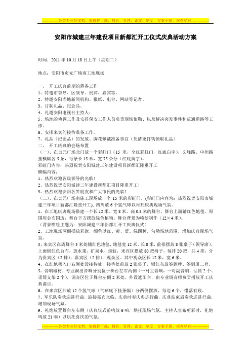 安阳市城建三年建设新都汇开工仪式庆典活动方案