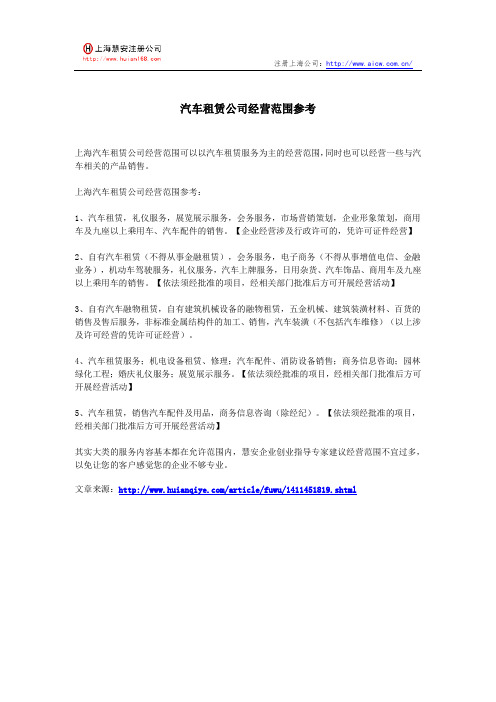 汽车租赁公司经营范围参考