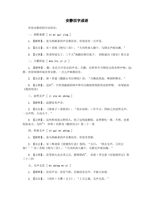 安静四字成语