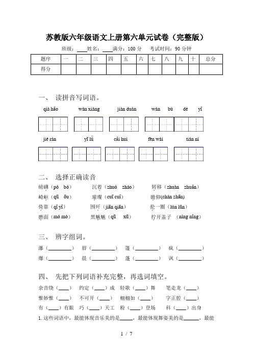 苏教版六年级语文上册第六单元试卷(完整版)