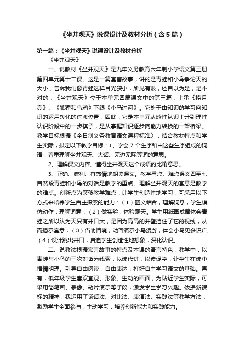 《坐井观天》说课设计及教材分析（含5篇）