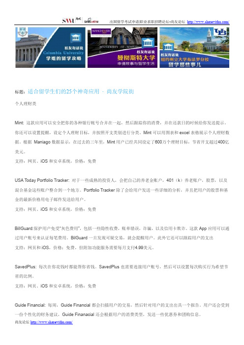 【尚友网】适合留学生们的25个神奇应用-尚友学院街