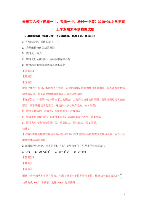 天津市六校(静海一中、宝坻一中、杨村一中等)2018_2019学年高一物理上学期期末考试试题(含解析)