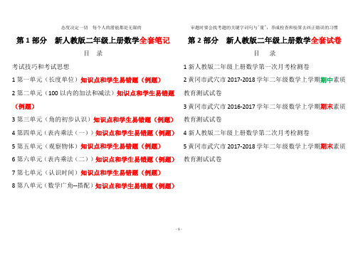 最新人教版小学二年级上册数学黄冈超级笔记(知识点和学生易错题)和真题考卷20190919