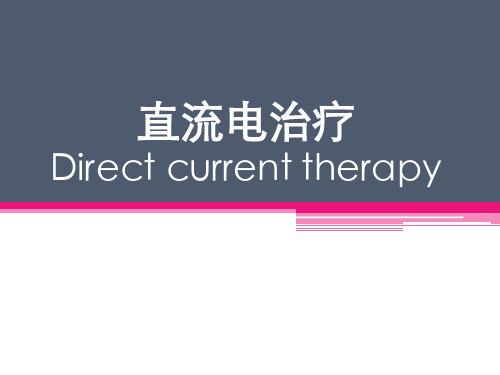 直流电治疗.pptx