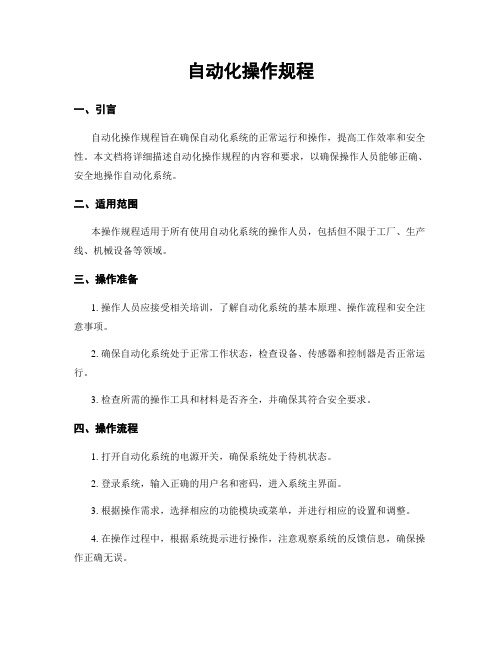 自动化操作规程