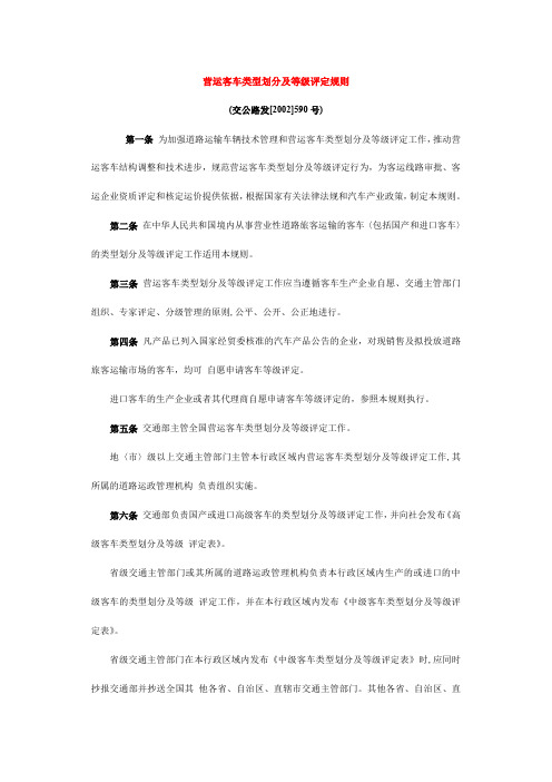 营运客车类型划分及等级评定规则